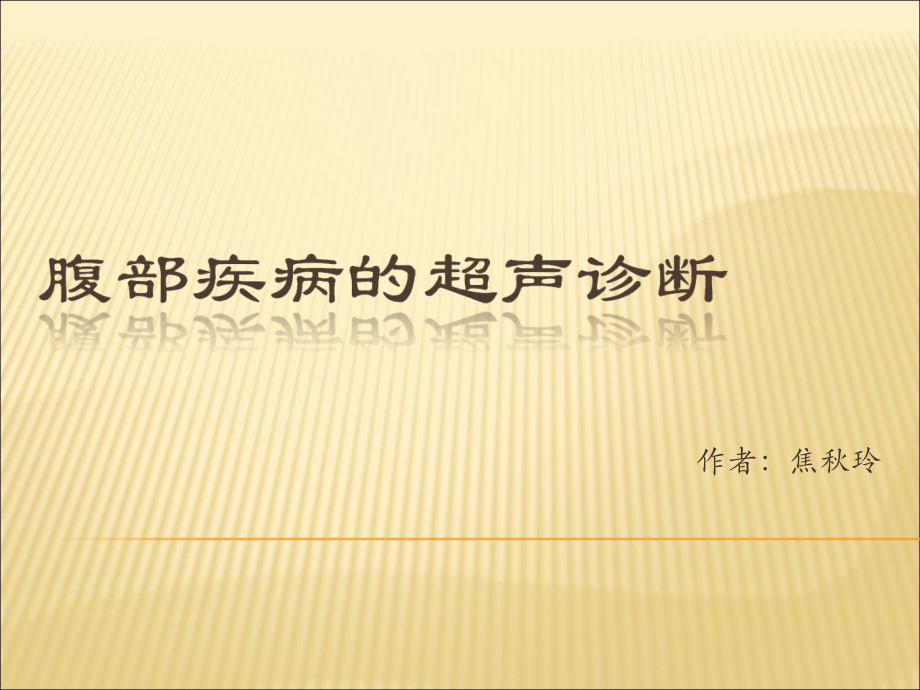 腹部疾病的超声诊断.ppt_第1页
