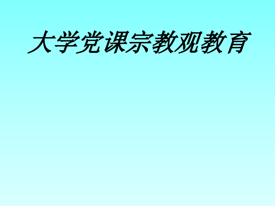 大学党课宗教观教育.ppt_第1页