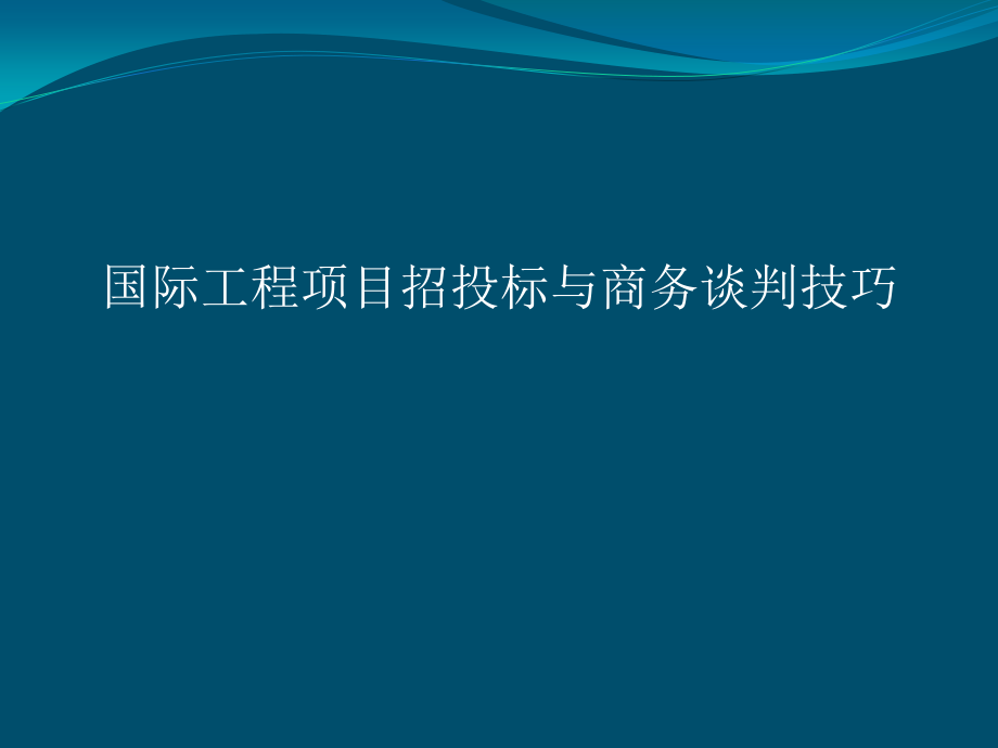 第十二讲国际工程项目招投标与商务谈判技巧-(1).pptx_第1页