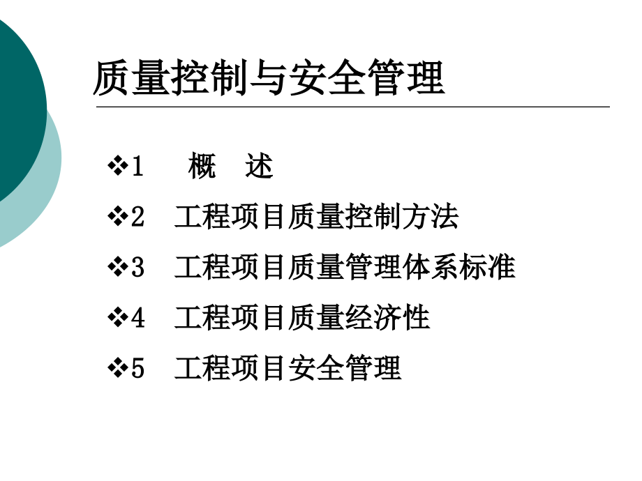 工程项目质量控制与安全管理.ppt_第1页