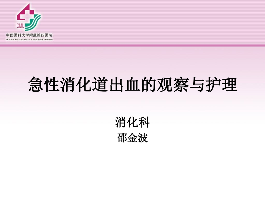 急性消化道出血的观察与护理-.ppt_第1页