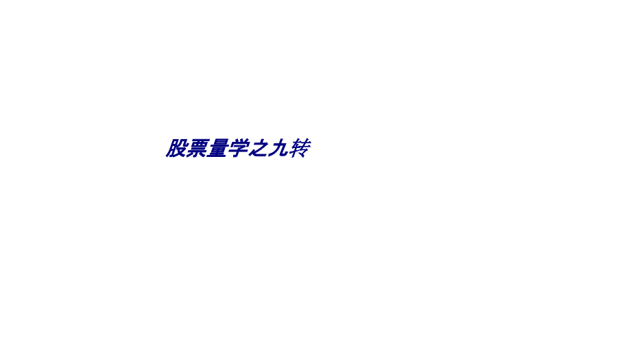 股票量学之九转.ppt_第1页