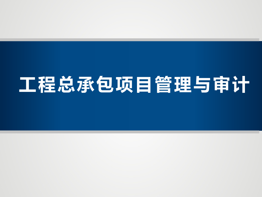 工程总承包项目特点与跟踪审计管理.ppt_第1页