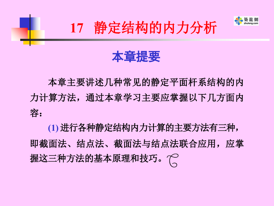 静定结构的内力分析.ppt_第1页