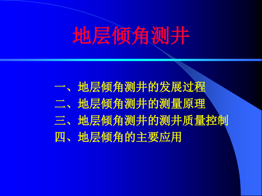 地层倾角测井.ppt_第1页