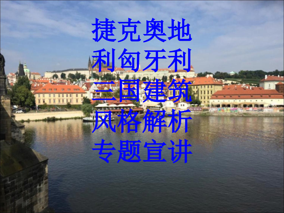 捷克奥地利匈牙利三国建筑风格解析宣讲PPT.ppt_第1页
