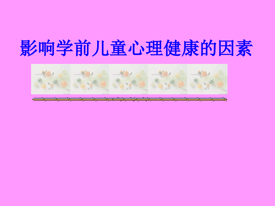 影响学前儿童心理健康的因素PPT.ppt_第1页