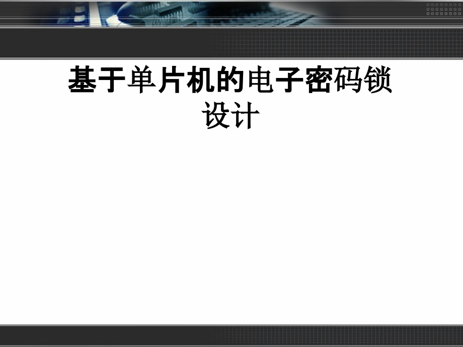 基于单片机的电子密码锁设计教育课件.ppt_第1页