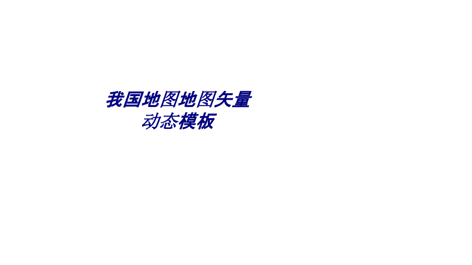 我国地图地图矢量动态模板.ppt_第1页