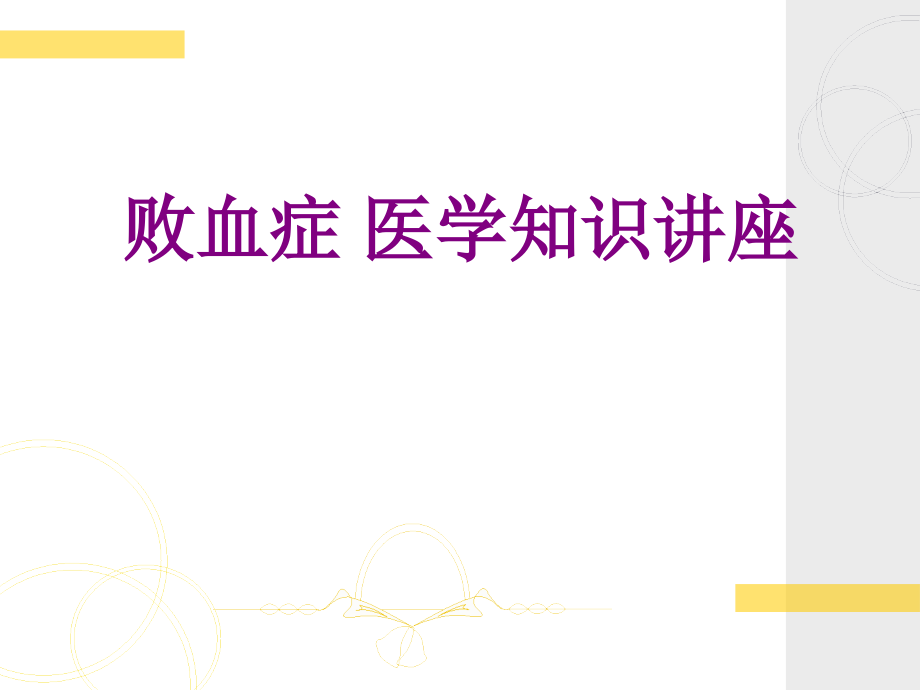 败血症-医学知识讲座优质PPT课件.ppt_第1页