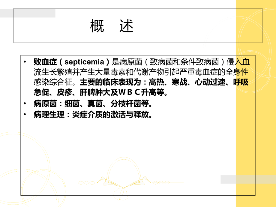 败血症-医学知识讲座优质PPT课件.ppt_第2页