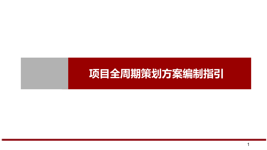 工程项目全周期策划方案编制指引.ppt_第1页