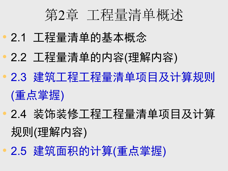 第二章工程量清单概述.ppt_第1页