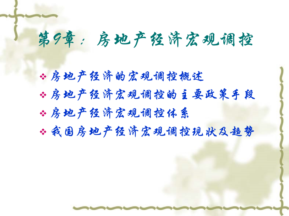 第9章：房地产宏观调控.ppt_第1页