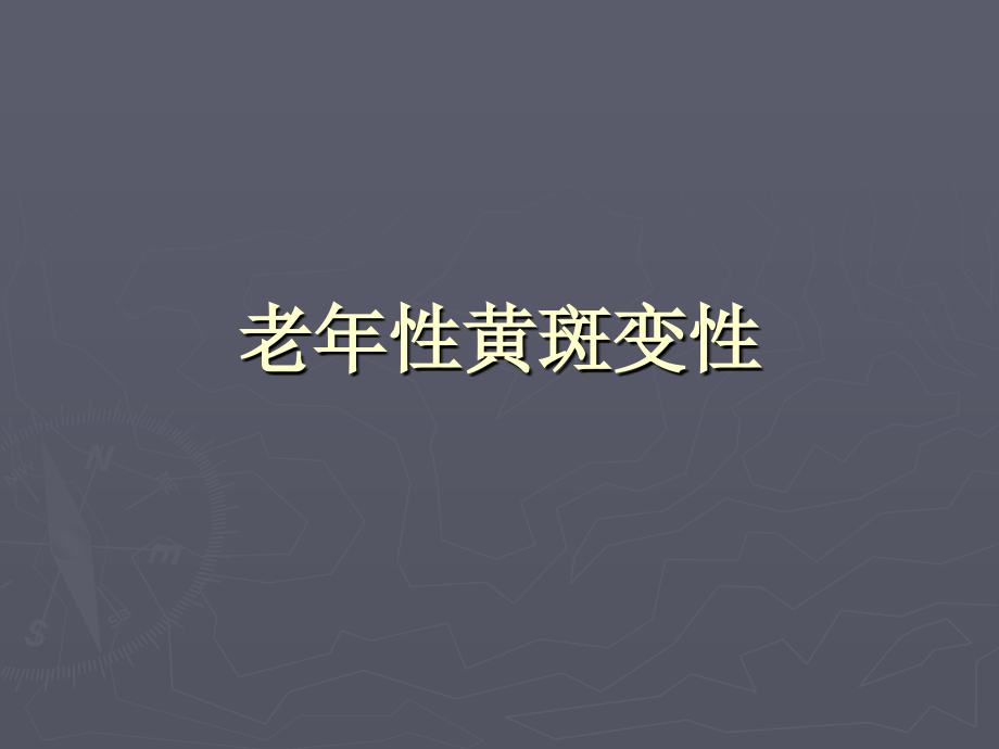 老年性黄斑变性.ppt_第1页