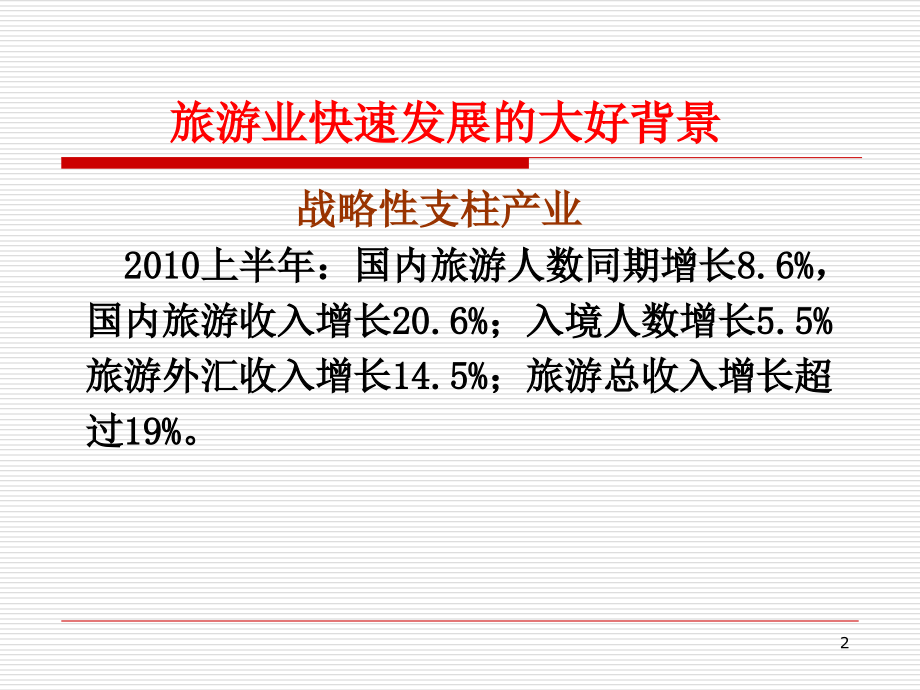 我国旅行社的现状和发展趋势.ppt_第2页