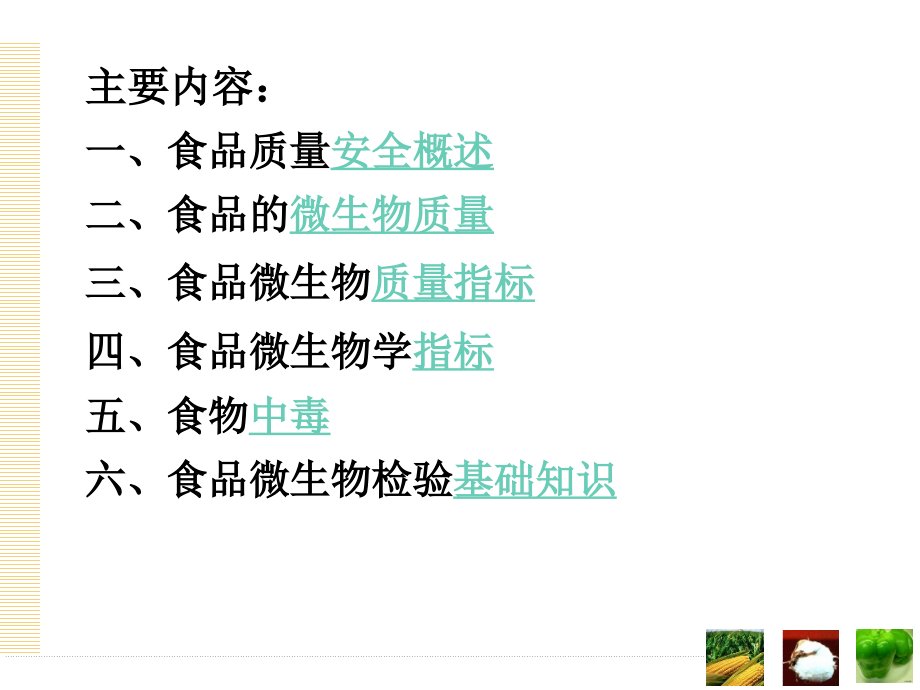 食品微生物检测技术.ppt_第2页