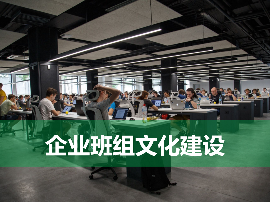 企业班组文化建设(01).pptx_第1页