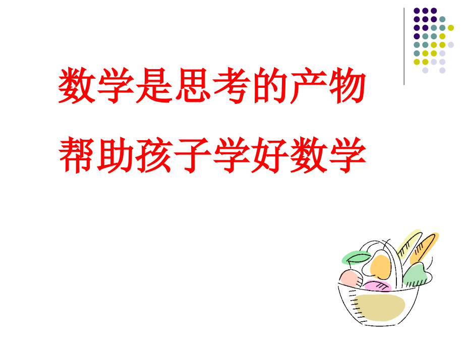 五年级下册家长会数学教师发言优质公开课获奖课件.ppt_第1页