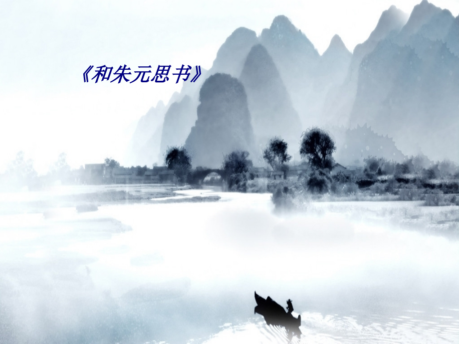和朱元思书(2).ppt_第1页