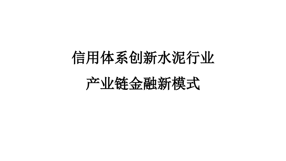 信用体系创新水泥行业产业链金融新模式.pptx_第1页