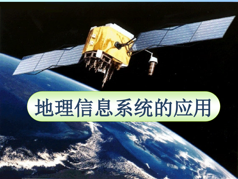 地理信息系统的应用--课件.ppt_第1页