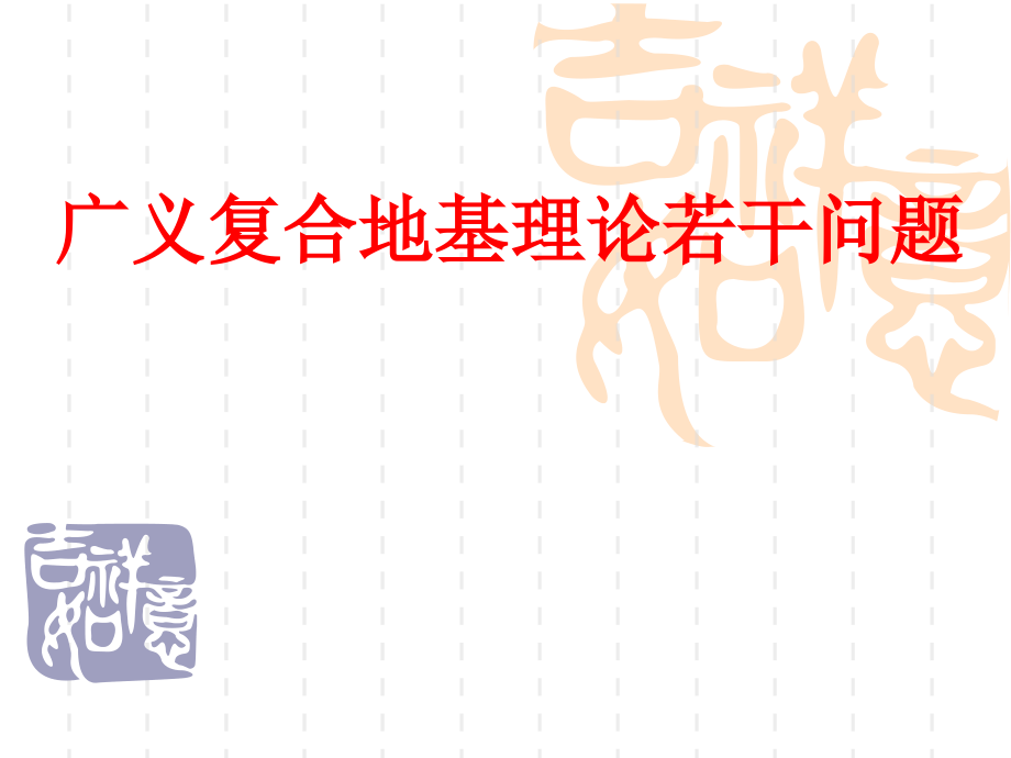 广义复合地基理论若干问题讲义讲稿.ppt_第1页
