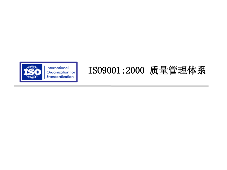 ISO9001-training-2000-.ppt_第1页