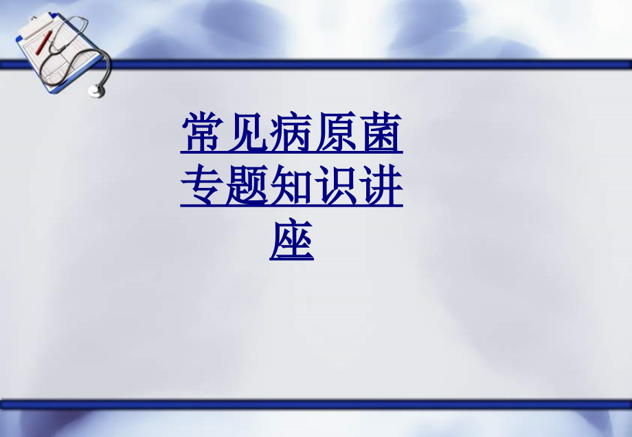 常见病原菌知识讲座-PPT医学课件.ppt_第1页