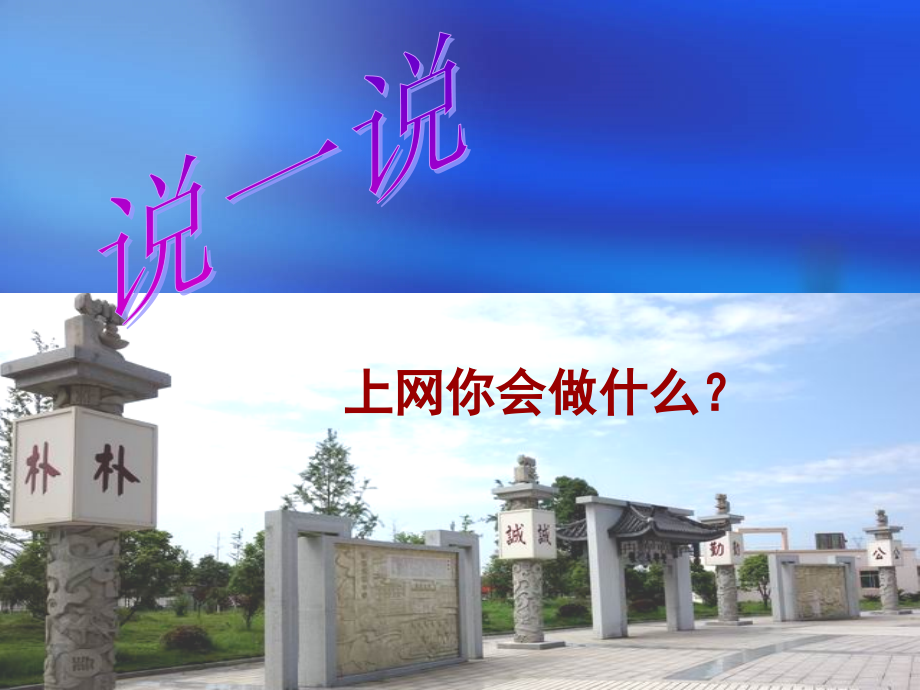 正确认识网络健康使用网络.ppt_第1页