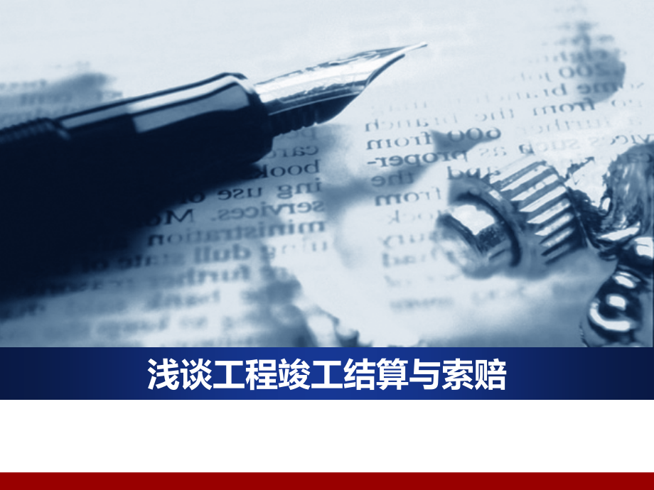 浅谈工程竣工结算与费用索赔方法管理.pptx_第1页
