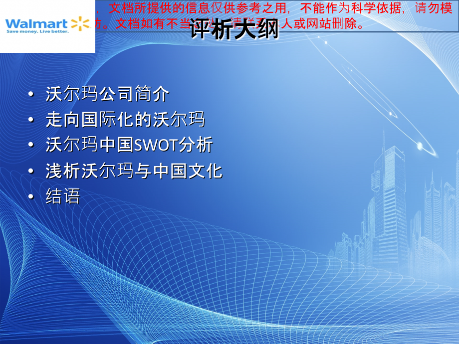 沃尔玛国际化战略评析专业知识讲座.ppt_第1页
