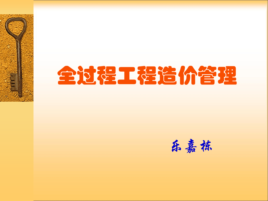 全过程工程造价管理培训讲义.ppt_第1页