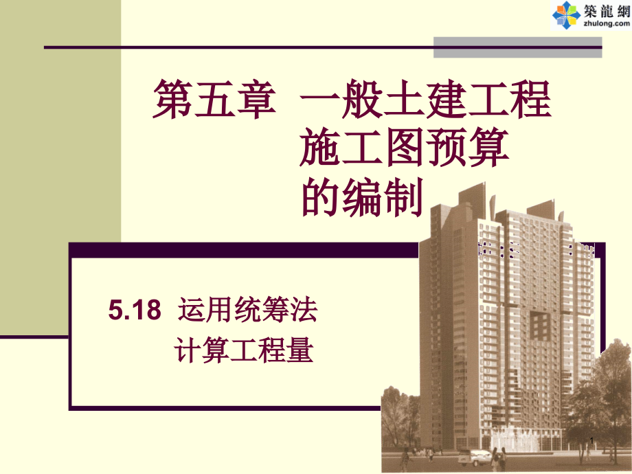 预算课讲义-运用统筹法计算工程量.ppt_第1页