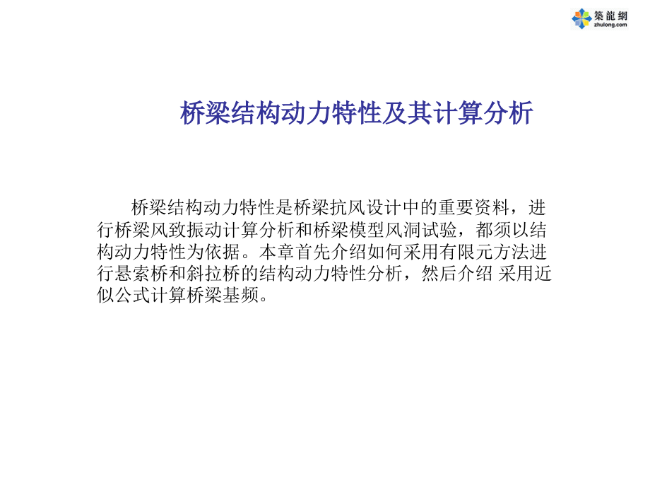 工程抗风之桥梁结构动力特性及其计算分析.ppt_第1页