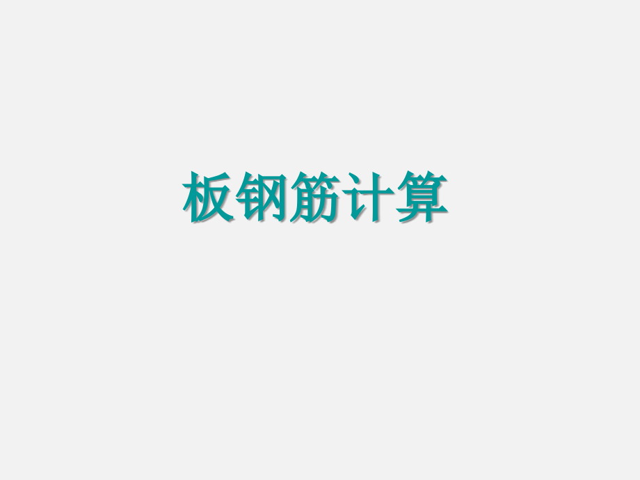 板钢筋计算讲义.ppt_第1页