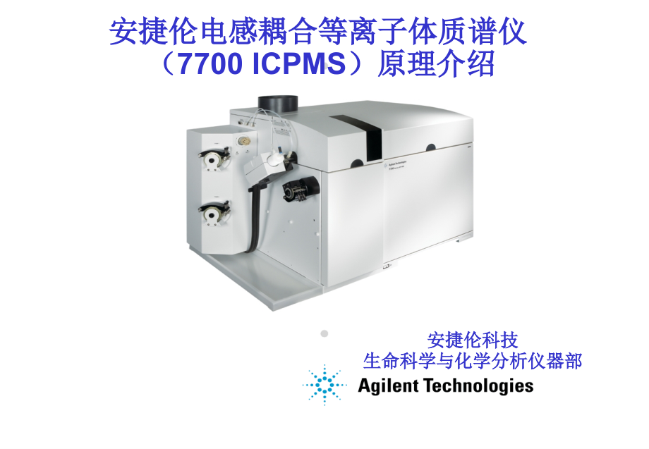 安捷伦ICP-MS7700仪器及原理介绍.ppt_第1页