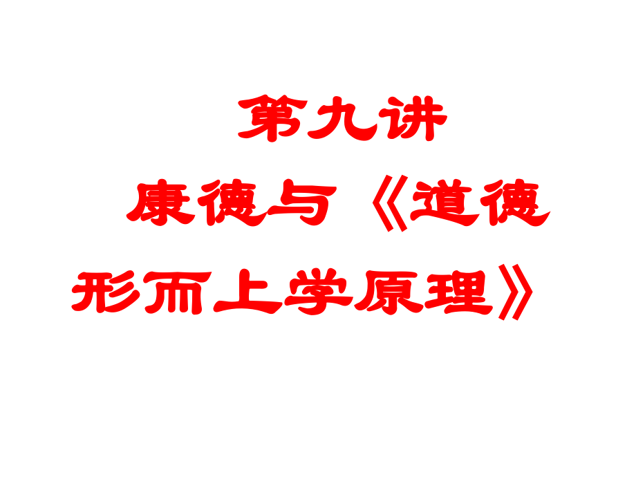 第9讲-康德与《道德形而上学》原理.ppt_第1页