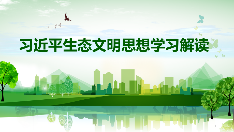 总书记生态文明思想学习解读.pptx_第1页
