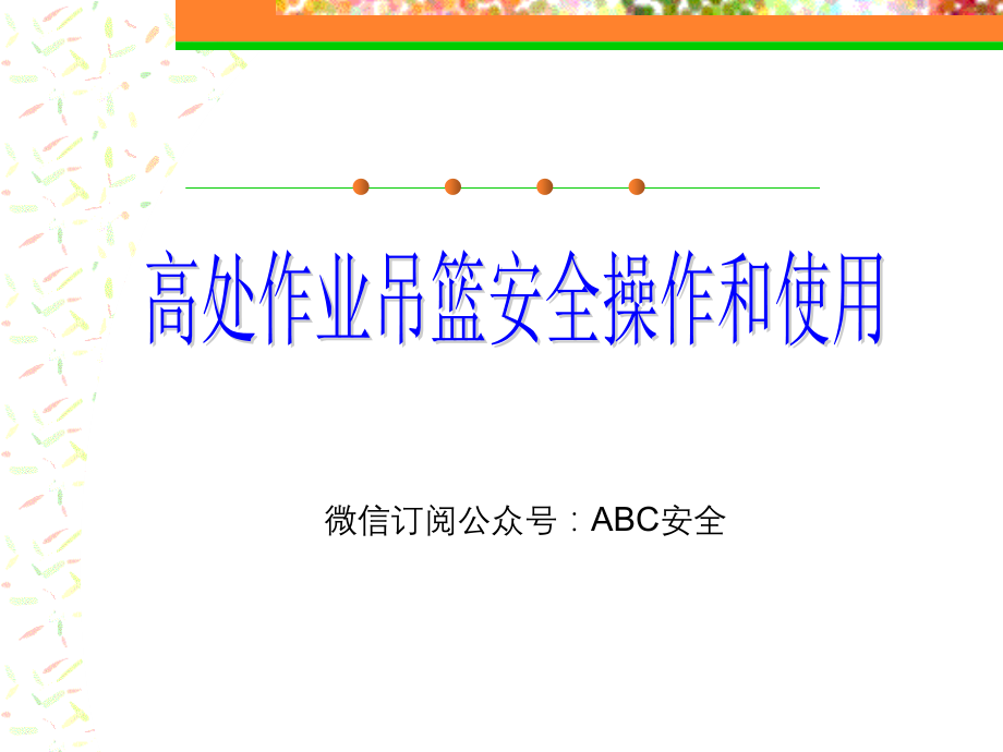 高处作业吊篮讲解经典.ppt_第1页