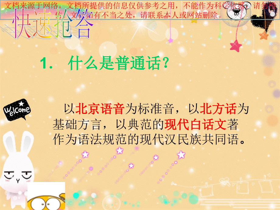 小学生推广普通话班会课专业知识讲座.ppt_第2页