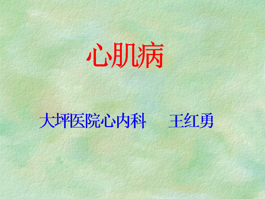 心肌病2-.ppt_第1页