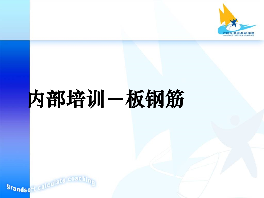 新员工培训-板.ppt_第1页