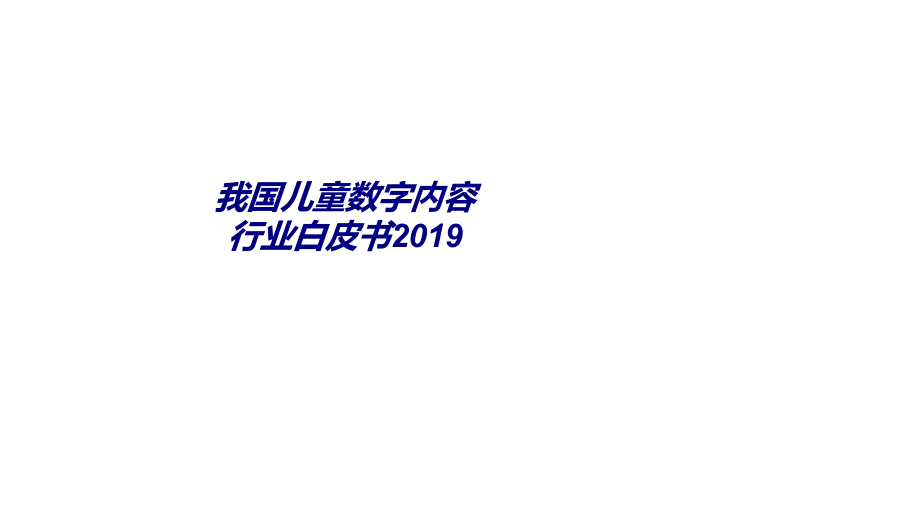 我国儿童数字内容行业白皮书.ppt_第1页