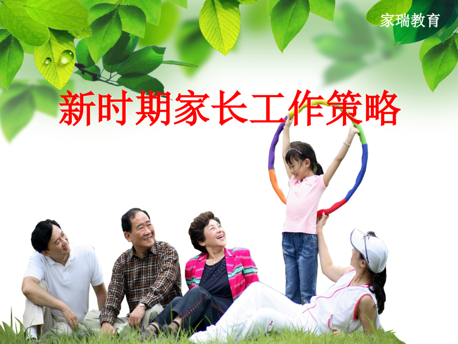 新时期家长工作策略保育员培训.ppt_第1页