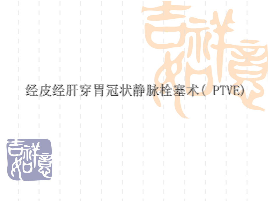 经皮肝穿胃冠状静-.ppt_第1页