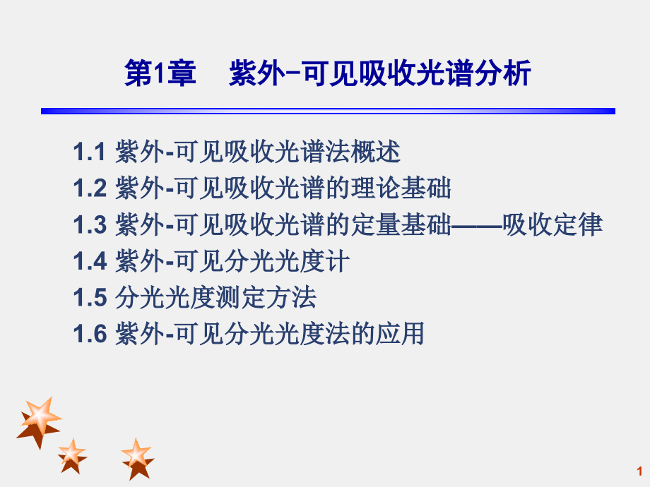 紫外可见吸收光谱分析.ppt_第1页