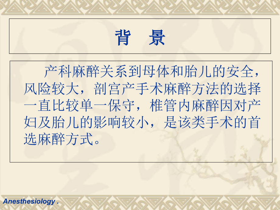 产科全身麻醉专题宣讲.ppt_第2页
