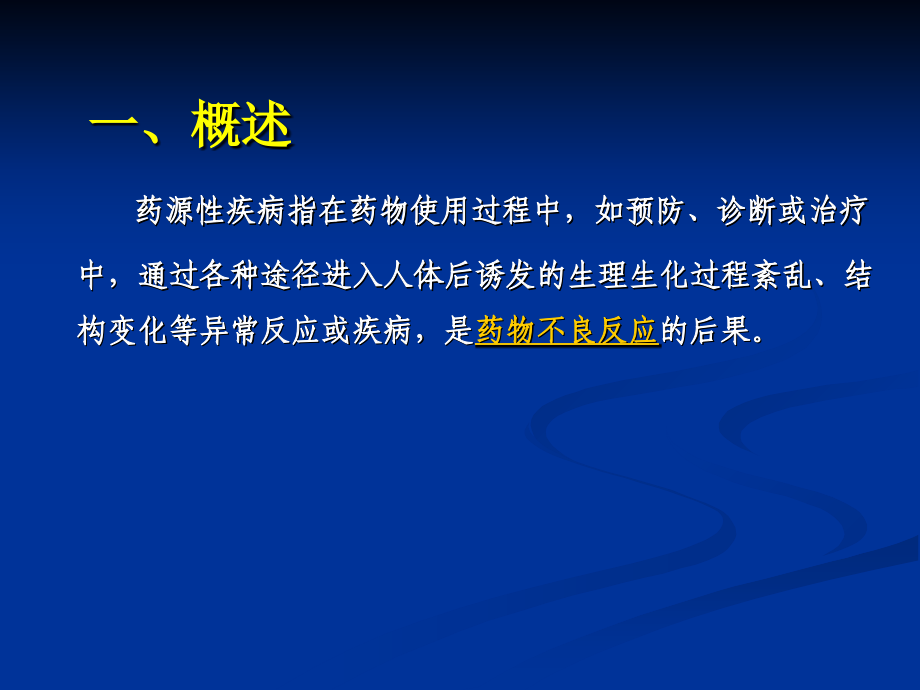 药源性消化系统疾病主题讲座课件.ppt_第1页