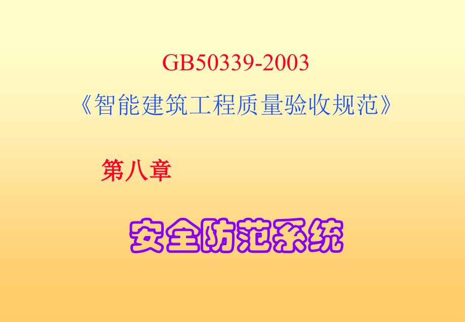 安全防范宣贯.ppt_第1页